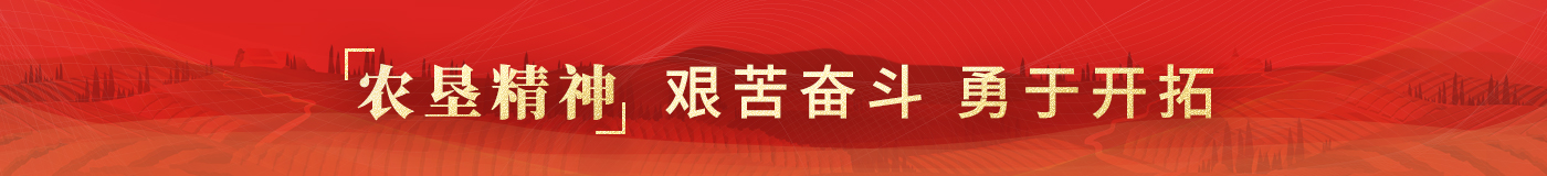 农垦精神：艰苦奋斗  勇于开拓