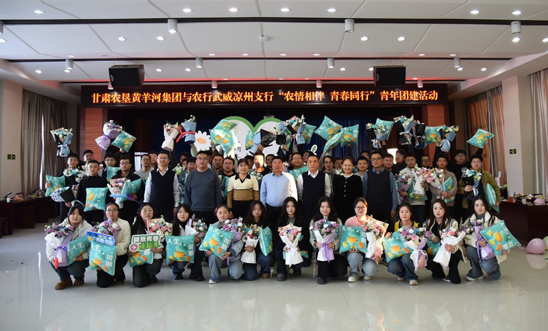 甘肃农垦黄羊河集团与农业银行武威凉州支行联合举办青年团建活动